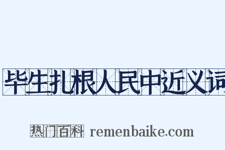 毕生扎根人民中近义词是什么意思的图片